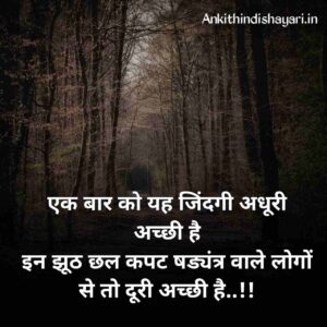 झूठ छल कपट षड्यंत्र पर शायरी