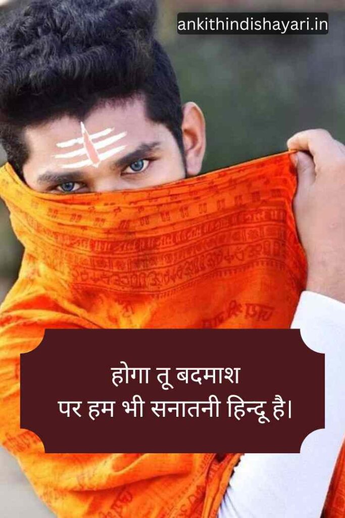 Sanatani Shayari status