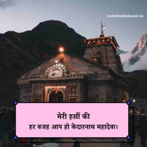 Kedarnath shayari Status